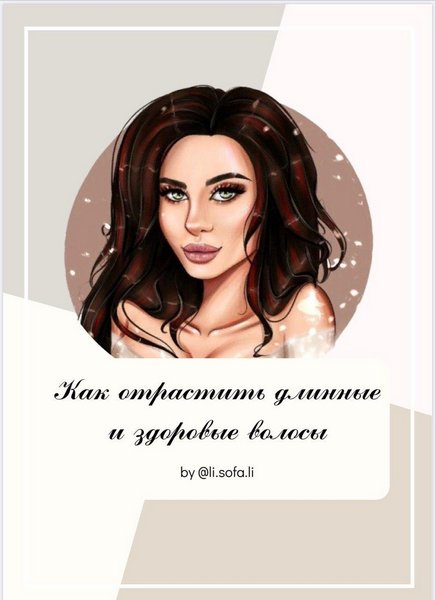 [li.sofa.li] Гайд. Как отрастить длинные и здоровы_0.jpg